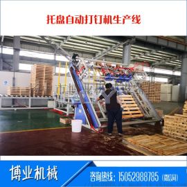 鎮(zhèn)江博業(yè)機械 引領木托盤智造新紀元——斜床身美式托盤自動打釘裝配生產線解析