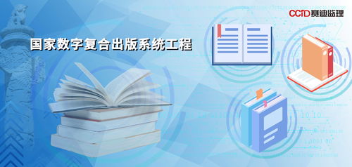 賽迪監(jiān)理 以高品質(zhì)工程管理服務(wù)，護(hù)航國(guó)家數(shù)字復(fù)合出版系統(tǒng)工程