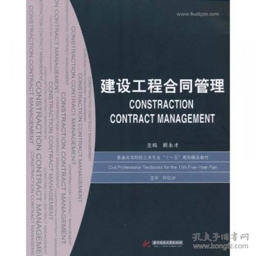 《建設工程合同管理》 工程管理服務的核心與指南